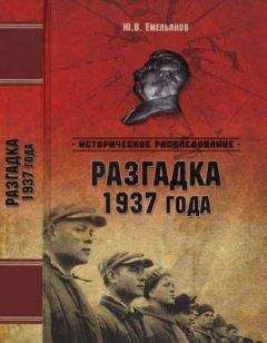 Юрий Емельянов - Рождение и гибель цивилизаций