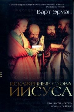 Барт Эрман - Великий обман. Научный взгляд на авторство священных текстов