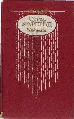 Оскар Уайльд - Стихотворения. Портрет Дориана Грея. Тюремная исповедь; Стихотворения. Рассказы