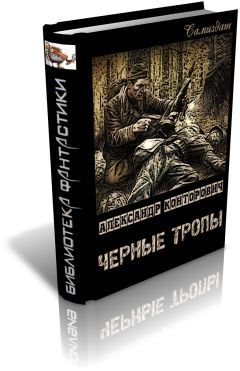 Александр Конторович - «Черные купола». Выстрел в прошлое