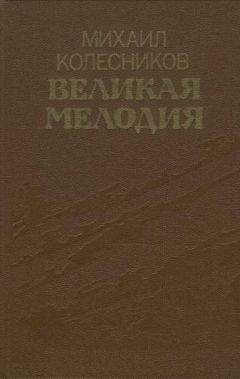 Михаил Кретчмер - Воспоминания