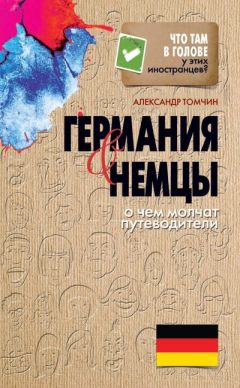 Александр Томчин - Германия и немцы. О чем молчат путеводители