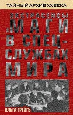 Ольга Грейгъ - 4-й рейх, или Грядущая раса Полой земли