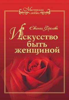 Ева Весельницкая - Сильная уязвимая Я. Особенности женского интеллекта