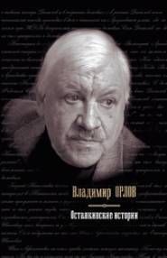 Владимир Орлов - Что-то зазвенело (сборник)