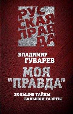 Владимир Губарев - Зарево над Припятью