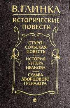 Владислав Глинка - Судьба дворцового гренадера