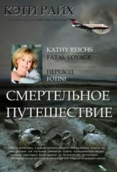 Кэти райх. Кэти Райх "смертельное путешествие". Кэти Райх книги. Кэти Райх антрополог.
