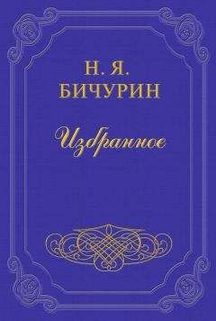 Никита [ИАКИНФ] Бичурин - Китайские военные силы (1840)