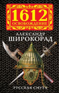 Александр Широкорад - Русь и Польша. Тысячелетняя вендетта