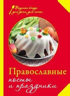 Арина Родионова - Большая книга рецептов для православных постов и праздников