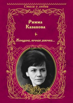 Римма Казакова - Стихи