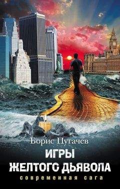 Борис Пугачев - Игры желтого дьявола