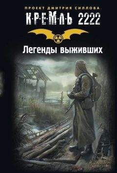 Константин Кривчиков - Кремль 2222. Покровское-Стрешнево