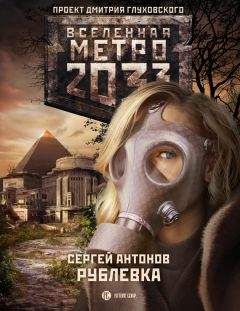 Сергей Антонов - Метро 2033: Темные туннели