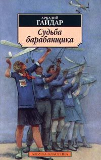 Аркадий Гайдар - Судьба барабанщика