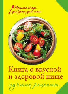 Редакционная коллегия - Книга о вкусной и здоровой пище