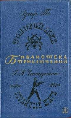 Гилберт Честертон - Исчезновение принца. Комната № 13