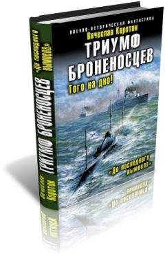 Вячеслав Коротин - Адмиралъ из будущего. Царьград наш!