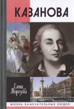 Сергей Нечаев - Казанова. Правдивая история несчастного любовника