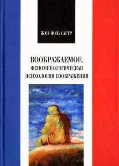 Жан-Поль Сартр - Воображаемое. Феноменологическая психология воображения