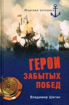 Владимир Шигин - Морские драмы Второй мировой