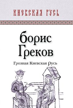 Борис Пашков - Русь - Россия - Российская империя. Хроника правлений и событий 862 - 1917 гг. - 2-е издание
