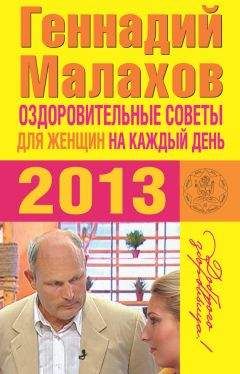 Геннадий Малахов - Оздоровительные советы на каждый день 2013 года