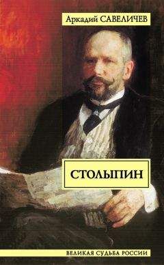 Аркадий Савеличев - Савва Морозов: Смерть во спасение