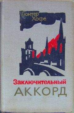 Гюнтер Хофе - Заключительный аккорд