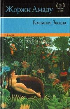 Жоржи Амаду - Тереза Батиста, Сладкий Мед и Отвага