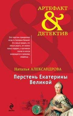 Наталья Александрова - Перстень Ивана Грозного