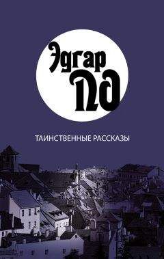 Эдгар По - Падение дома Ашеров (сборник)