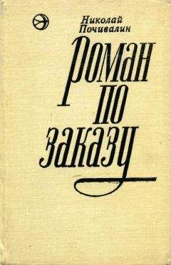 Николай Почивалин - Роман по заказу