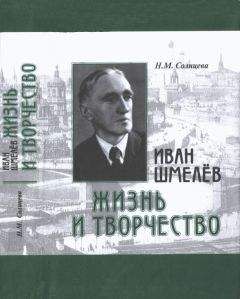 Наталья Солнцева - Иван Шмелев. Жизнь и творчество. Жизнеописание