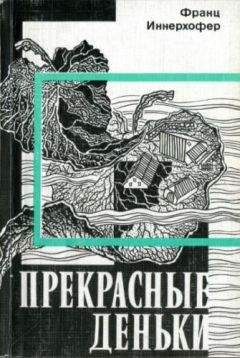 Франц Верфель - Сорок дней Муса-Дага