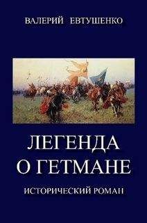 Валерий Евтушенко - Легенда о гетмане. Том I