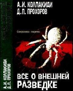 Евгений Примаков - Очерки истории российской внешней разведки. Том 4