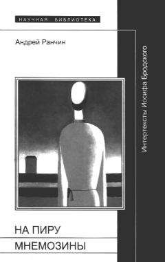 Андрей Ранчин - «На пиру Мнемозины»: Интертексты Иосифа Бродского