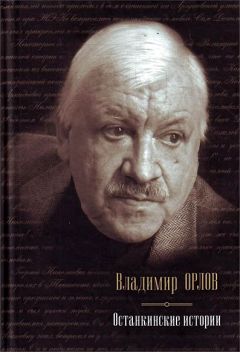 Владимир Орлов - Останкинские истории (сборник)