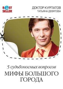 Андрей Курпатов - 11 самых актуальных вопросов. Страхи большого города