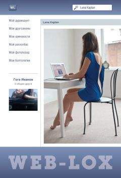 Виталий Леонтьев - Социальные сети. ВКонтакте, Facebook и другие…