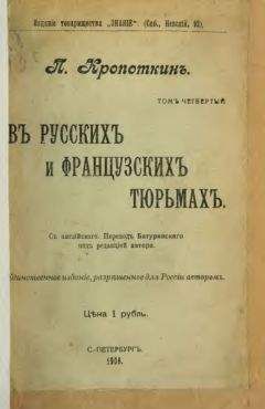 Петр Кропоткин - Речи бунтовщика