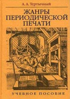 Александр Тертычный - Жанры в арсенале современной журналистики