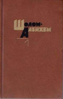  Шолом-Алейхем - Тевье-молочник. Повести и рассказы