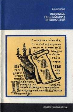 В. Козлов - Колумбы российских древностей