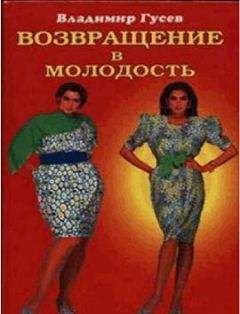 Инга Фефилова - Стоп старение. Как вернуть молодость, здоровье и жизненные силы