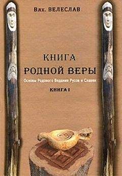 Волхв Велеслав  - КНИГА РОДНОЙ ВЕРЫ. ОСНОВЫ РОДОВОГО ВЕДАНИЯ РУСОВ И СЛАВЯН