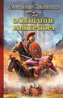 Александр Старшинов - Наследник императора