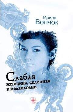 Ирина Волчок - Слабая женщина, склонная к мелонхолии